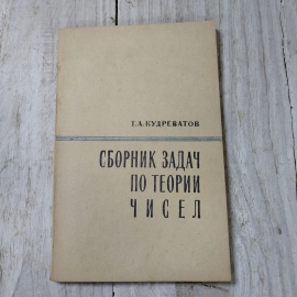 Сборник задач по теории чисел, Г.А.Кудреватов, из-во Просвещение, Москва, 1970